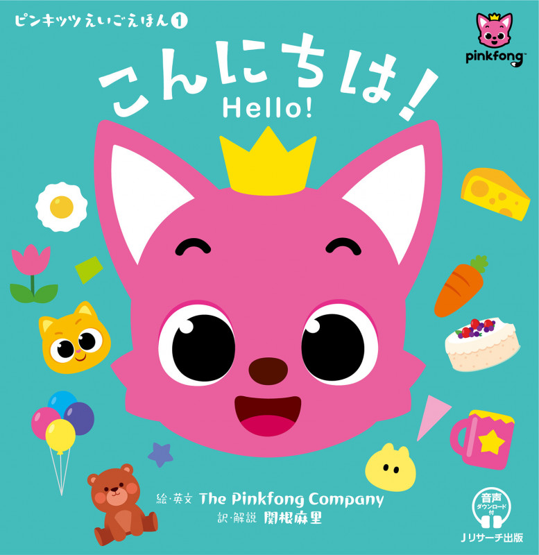 こんにちは! Hello! (ピンキッツえいごえほん 1)