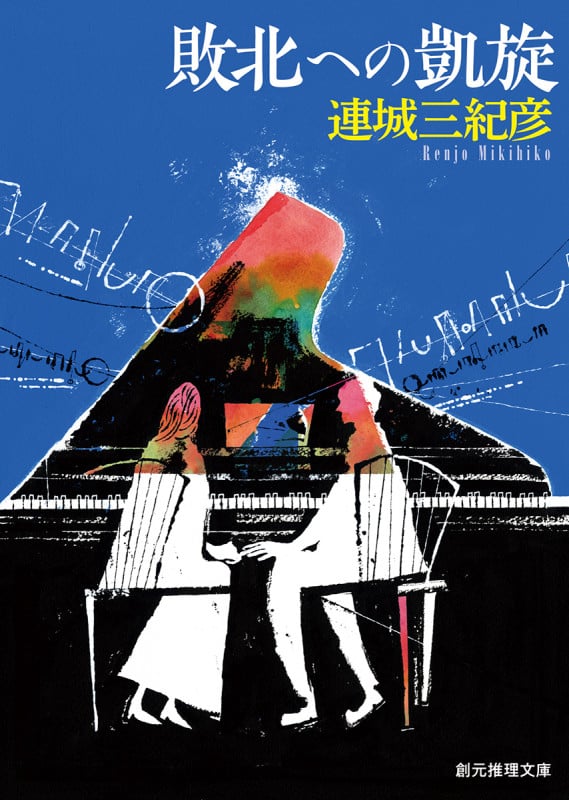 敗北への凱旋 (創元推理文庫)