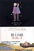 闇の戦い 樹上の銀 (4) (ファンタジー・クラシックス)