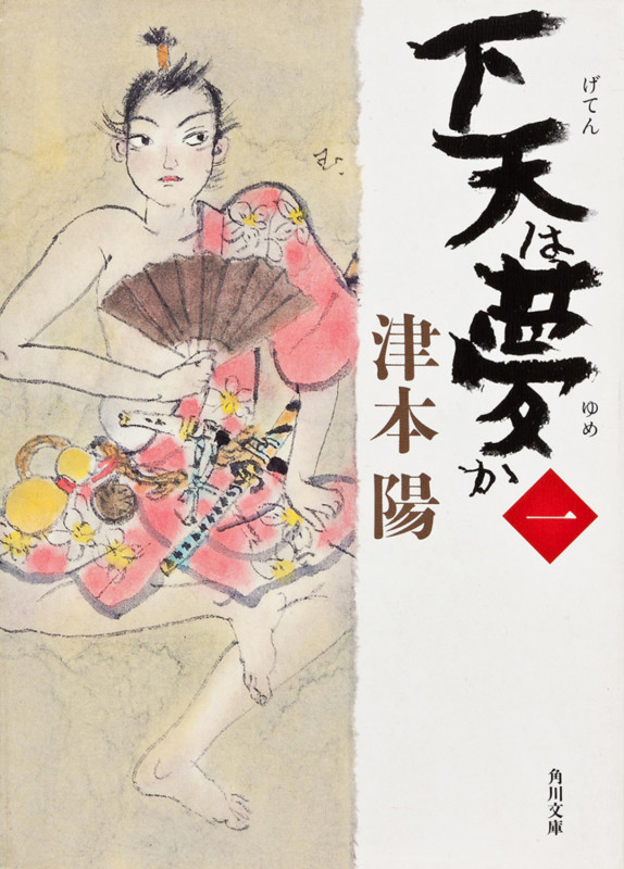 下天は夢か (一) (角川文庫 15379)