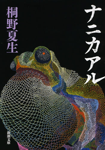 ナニカアル (新潮文庫)