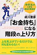 「お金持ち」になる階段の上り方 「期・即・連」がにぎる成功の黄金律の詳細を見る