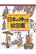 みたい!しりたい!しらべたい!日本の神さま絵図鑑 (1)