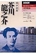 カルチャーアワー 文学探訪 芥川龍之介 (2005年4月~9月) (NHKシリーズ NHKカルチャーアワー)