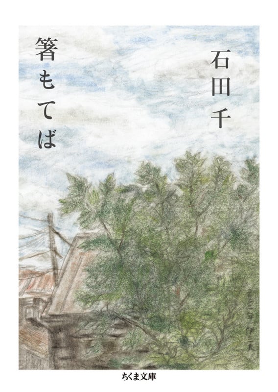 箸もてば (ちくま文庫 い-73-2)