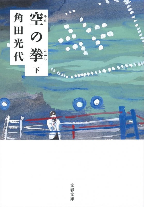 空の拳 下 (文春文庫)