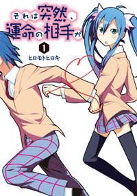 それは突然、運命の相手が(1) (電撃コミックス)