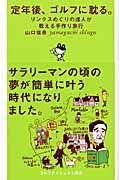 定年後、ゴルフに耽る。 リンクスめぐりの達人が教える手作り旅行 (ゴルフダイジェスト新書)