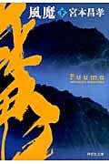 風魔 (下) (祥伝社文庫)