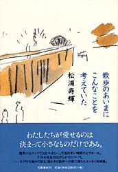 散歩のあいまにこんなことを考えていたの詳細を見る