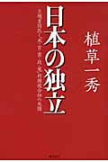 日本の独立 主権者国民と「米・官・業・政・電」利権複合体の死闘