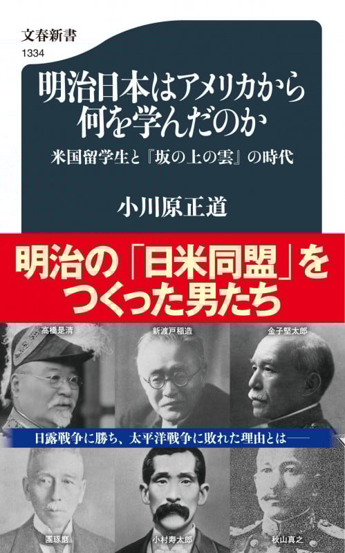 明治日本はアメリカから何を学んだのか 米国留学生と『坂の上の雲』の時代 (文春新書)