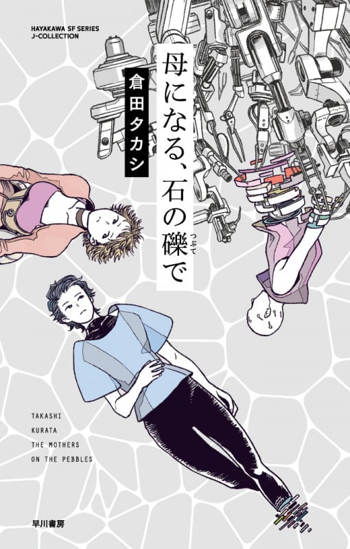 母になる、石の礫で (ハヤカワSFシリーズJコレクション)