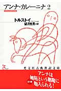 アンナ・カレーニナ (2) (光文社古典新訳文庫)
