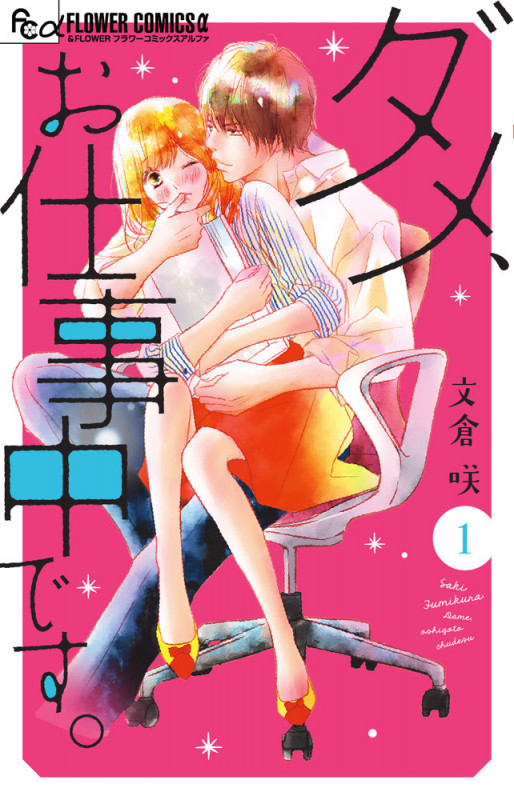 ダメ、お仕事中です。 (1) (フラワーCアルファ)