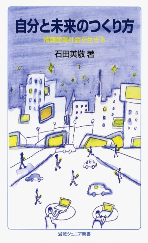 自分と未来のつくり方 情報産業社会を生きる (岩波ジュニア新書 656)