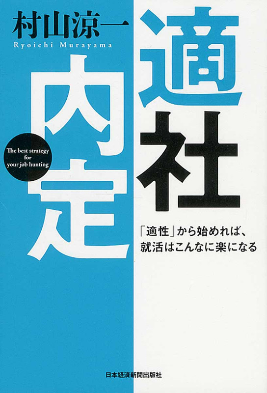 適社内定  「適性」から始めれば、就活はこんなに楽になる