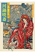 河鍋暁斎 戯画と笑いの天才絵師 (傑作浮世絵コレクション)