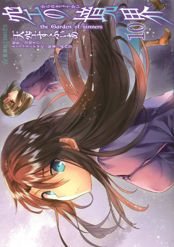 空の境界 the Garden of sinners(10) (星海社COMICS)