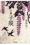 小説子規 (河出文庫)