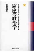 慶應の政治学 国際政治 慶應義塾創立一五〇年記念法学部論文集