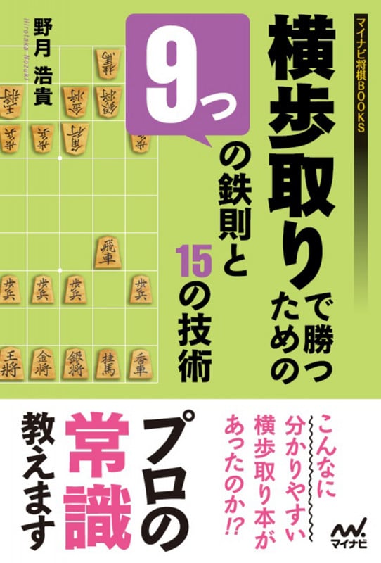 横歩取りで勝つための9つの鉄則と15の技術 (マイナビ将棋BOOKS)