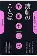 演劇のことば (ことばのために)の詳細を見る