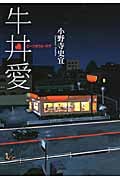 牛丼愛 ビーフボウル・ラヴ