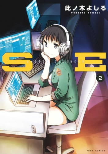 SE SYSTEM ENGINEER (2) (ジェッツC)