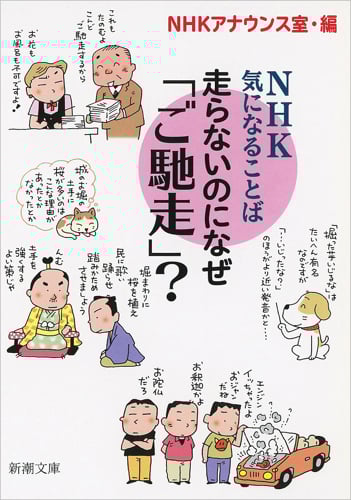 走らないのになぜ「ご馳走」? NHK 気になることば (新潮文庫)