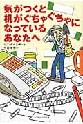 気がつくと机がぐちゃぐちゃになっているあなたへ (SB文庫NF)
