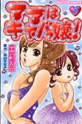 ママはキャバ嬢! (5) (デザートKC)