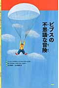 ビブスの不思議な冒険