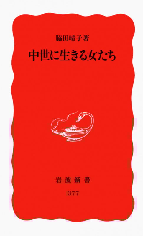 中世に生きる女たち (岩波新書)