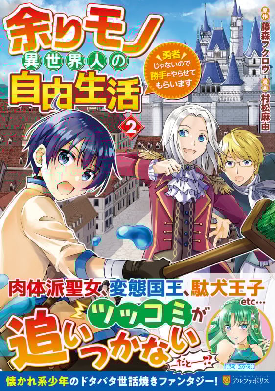 余りモノ異世界人の自由生活 勇者じゃないので勝手にやらせてもらいます (2) (アルファポリスC)