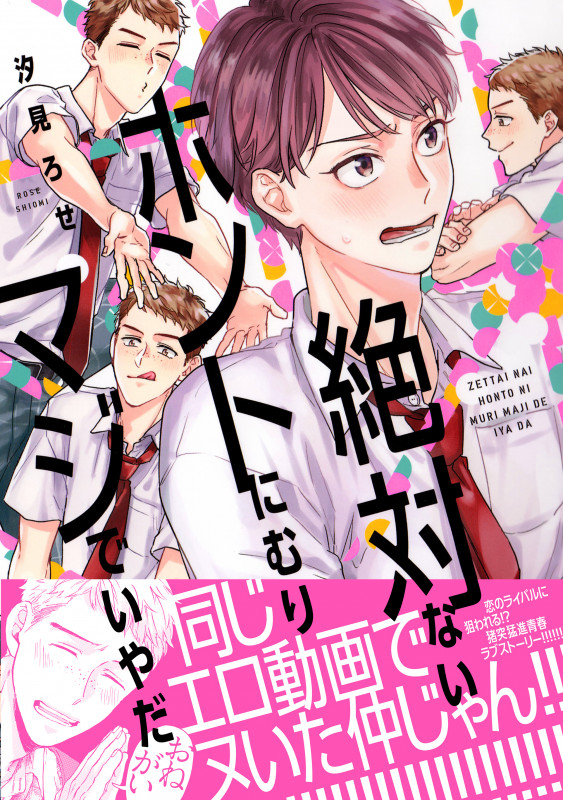 絶対ないホントにむりマジでいやだ (B's-LOVEY COMICS)