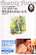 ミス・ポターの夢をあきらめない人生 “ピーターラビット”の生みの親