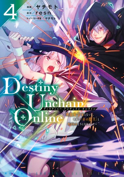 Destiny Unchain Online ~吸血鬼少女となって、やがて『赤の魔王』と呼ばれるようになりました~(4) (KCデラックス)