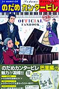 TV ANIMATION のだめカンタービレ 巴里編 OFFICIAL FANBOOKの詳細を見る