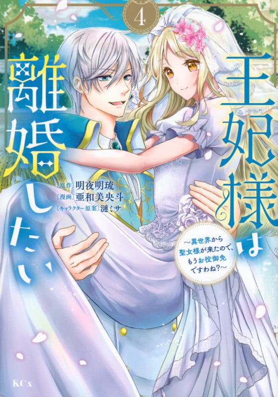 王妃様は離婚したい(4) ~異世界から聖女様が来たので、もうお役御免ですわね?~ (KCx)