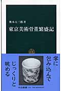 東京美術骨董繁盛記 (中公新書)の詳細を見る