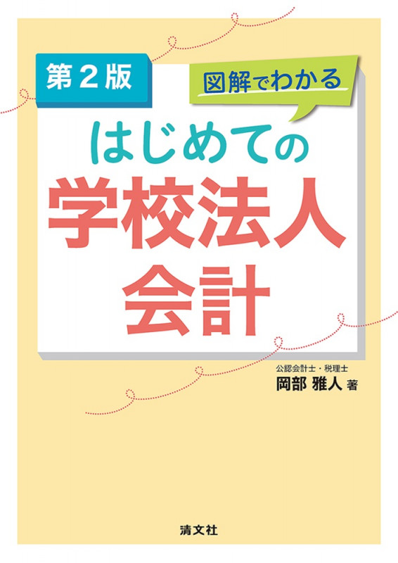 第2版 図解でわかる はじめての学校法人会計