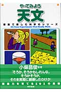 やってみよう天文 (家族で楽しむ科学のシリーズ)