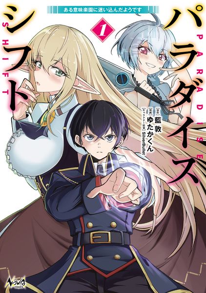 パラダイスシフト ある意味楽園に迷い込んだようです (1) (ノヴァコミックス)