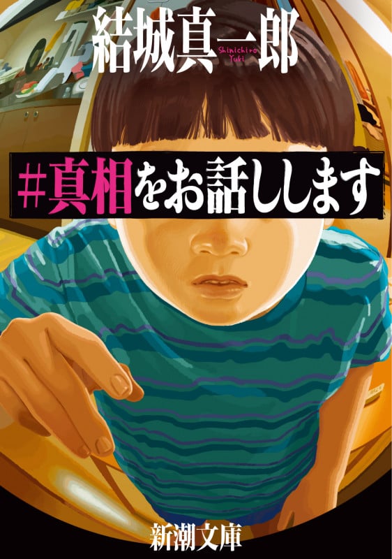 #真相をお話しします (新潮文庫)