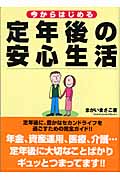 今からはじめる定年後の安心生活