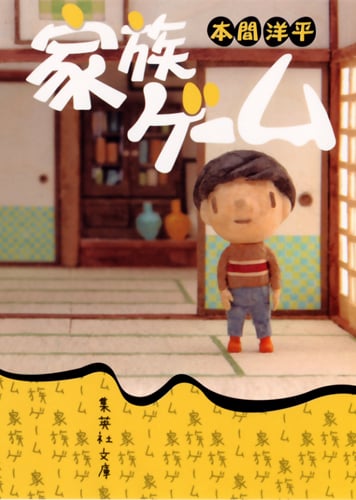 家族ゲーム (集英社文庫(日本))