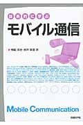 体系的に学ぶモバイル通信