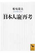 「日本人論」再考 (講談社学術文庫)
