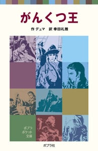 がんくつ王 (ポプラポケット文庫)